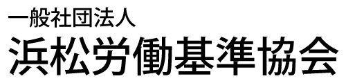 一般社団法人：浜松労働基準協会